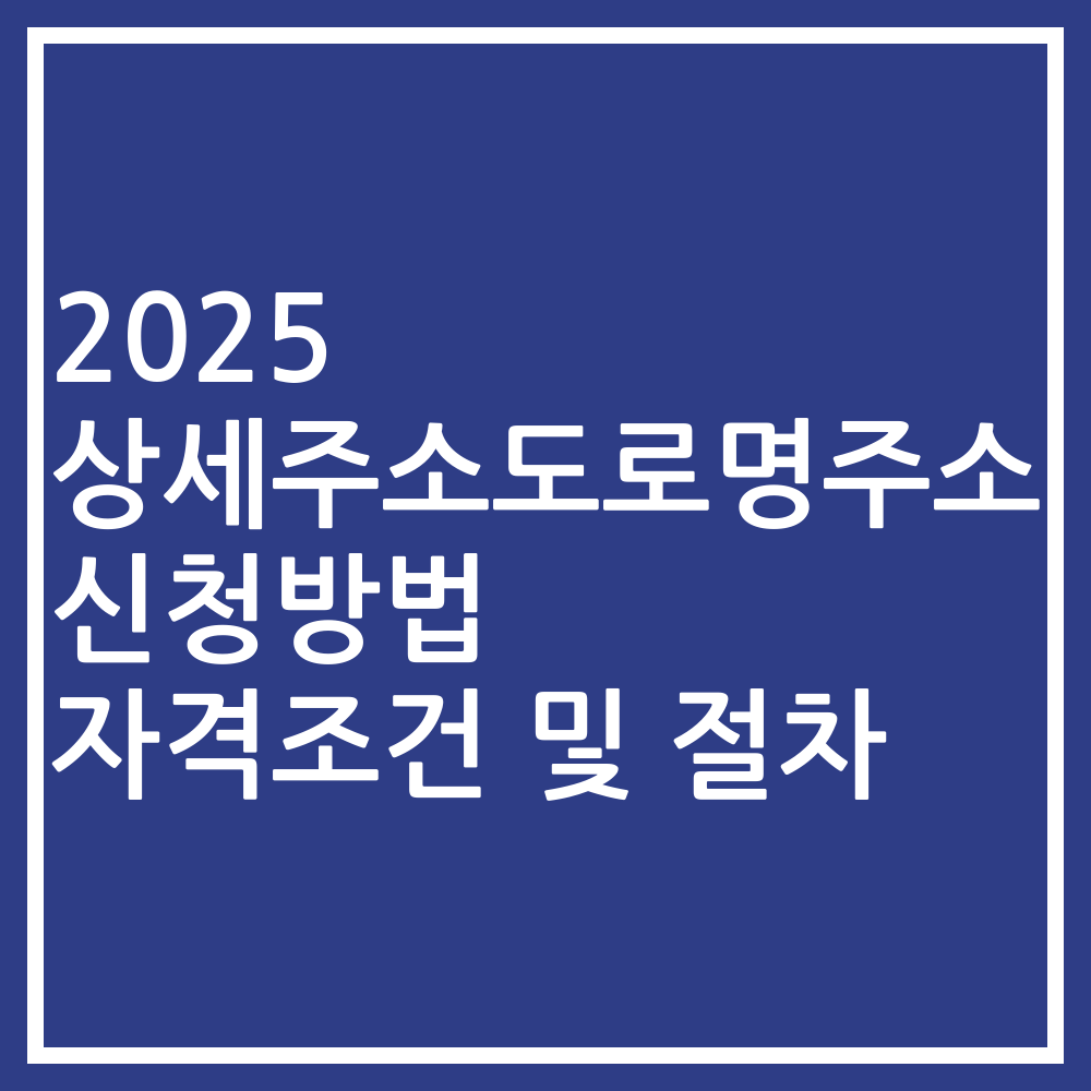 2025 상세주소도로명주소 신청방법 자격조건 및 절차