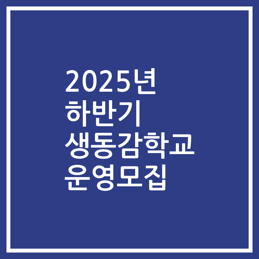 2025년 하반기 생동감학교 운영모집