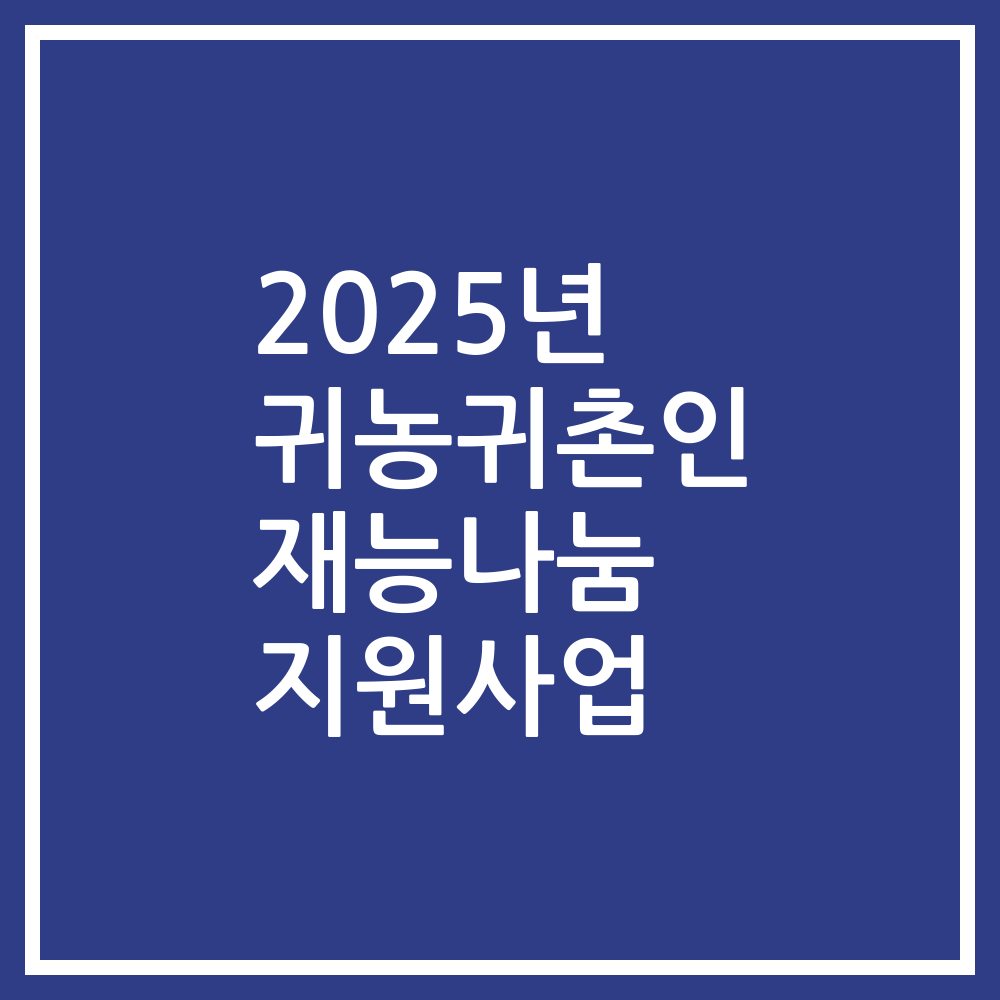 2025년 귀농귀촌인 재능나눔 지원사업