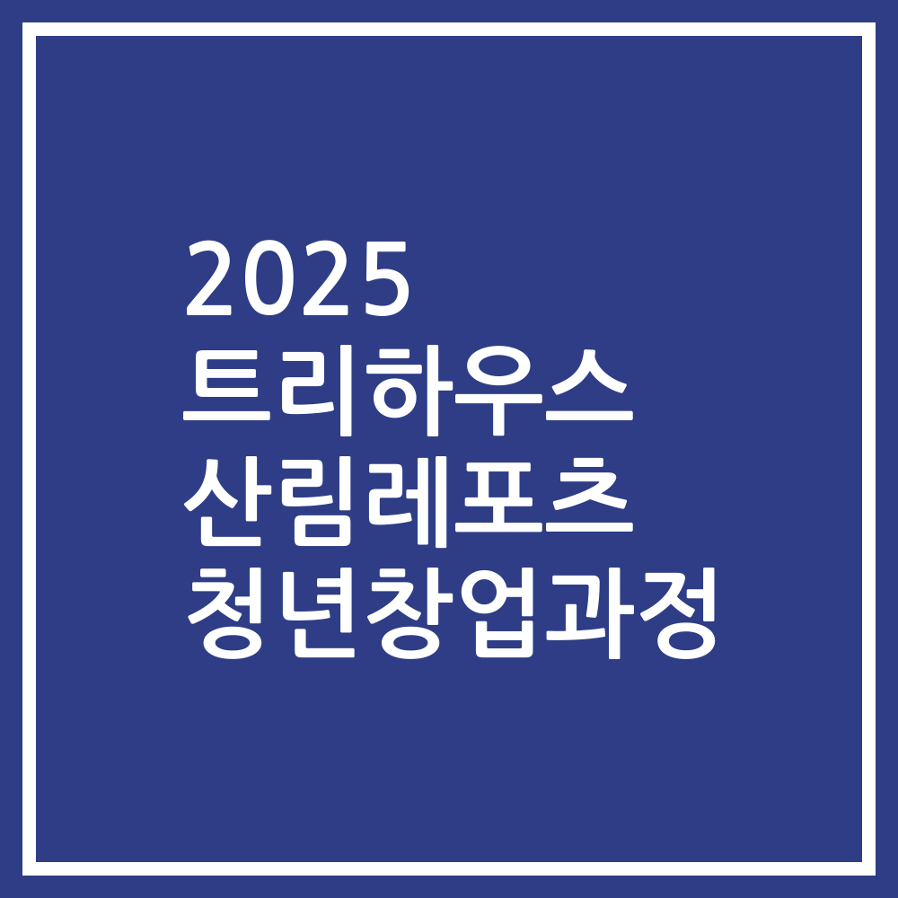 2025 트리하우스 산림레포츠 청년창업과정