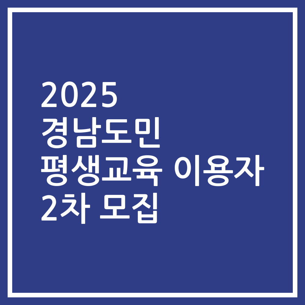 2025 경남도민 평생교육 이용자 2차 모집