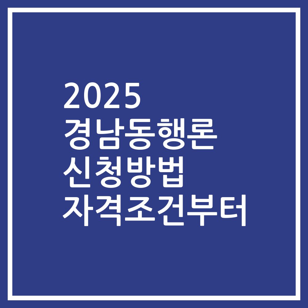 2025 경남동행론 신청방법 자격조건부터