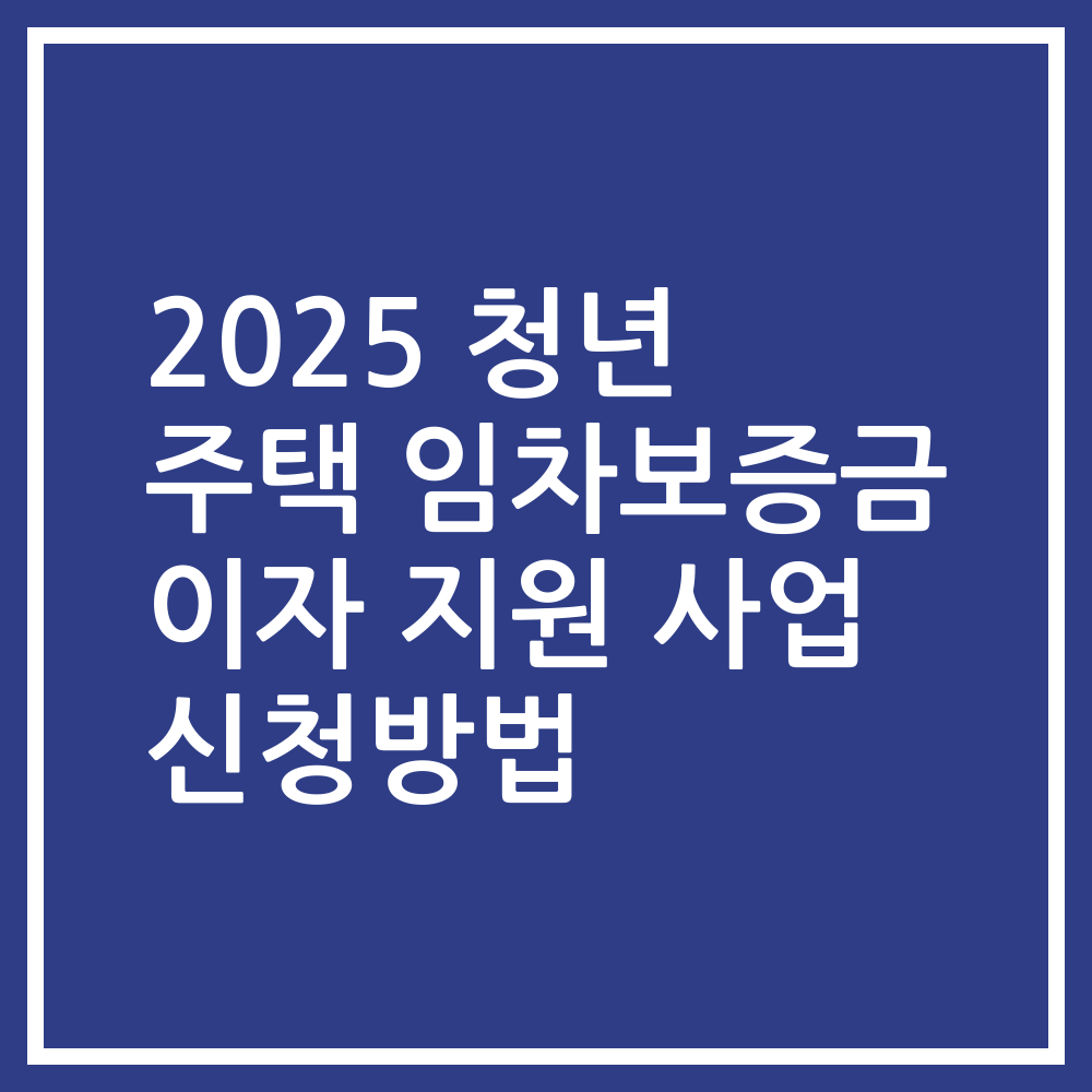 2025 청년 주택 임차보증금 이자 지원 사업 신청방법