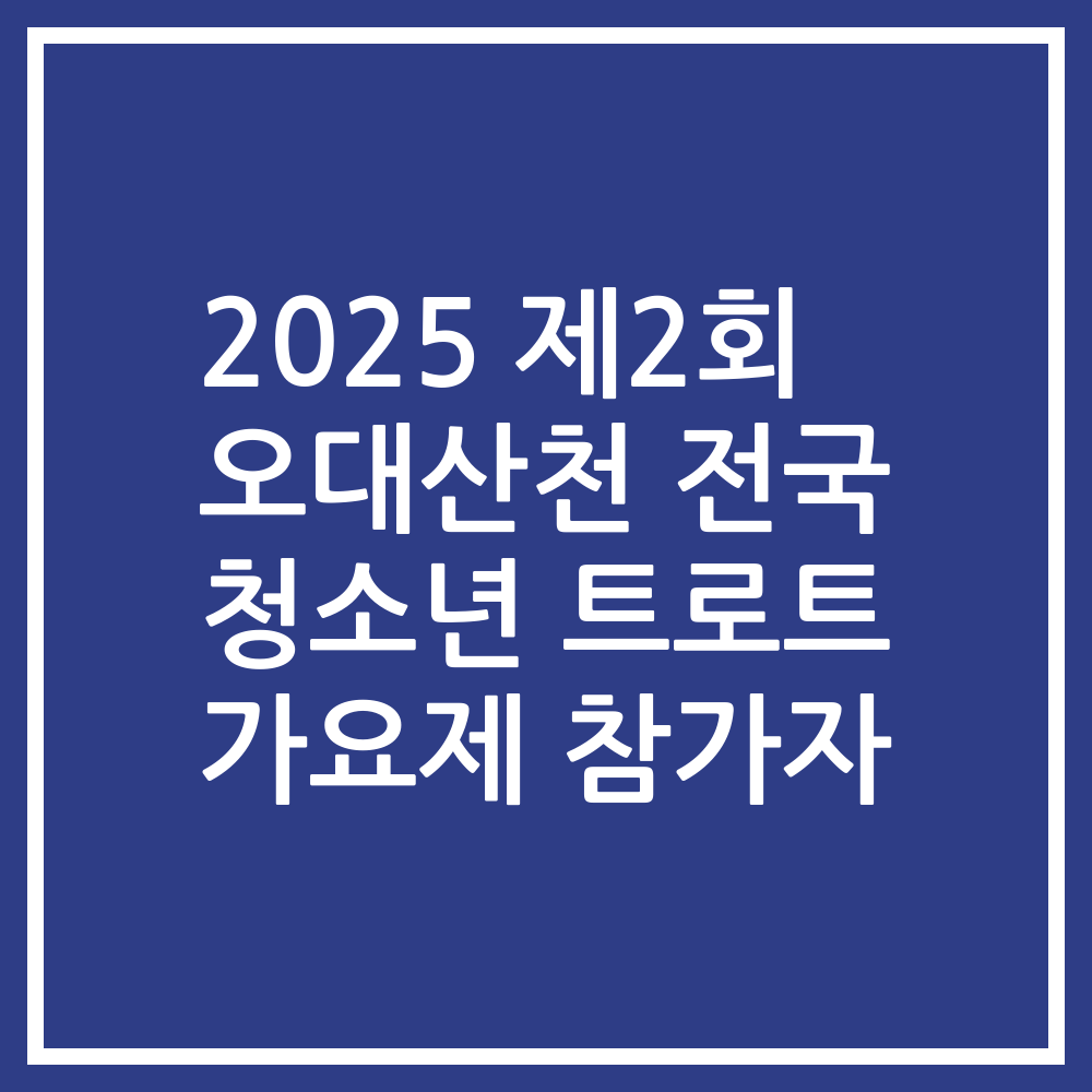 2025 제2회 오대산천 전국 청소년 트로트 가요제 참가자