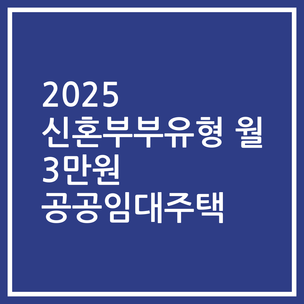 2025 신혼부부유형 월 3만원 공공임대주택