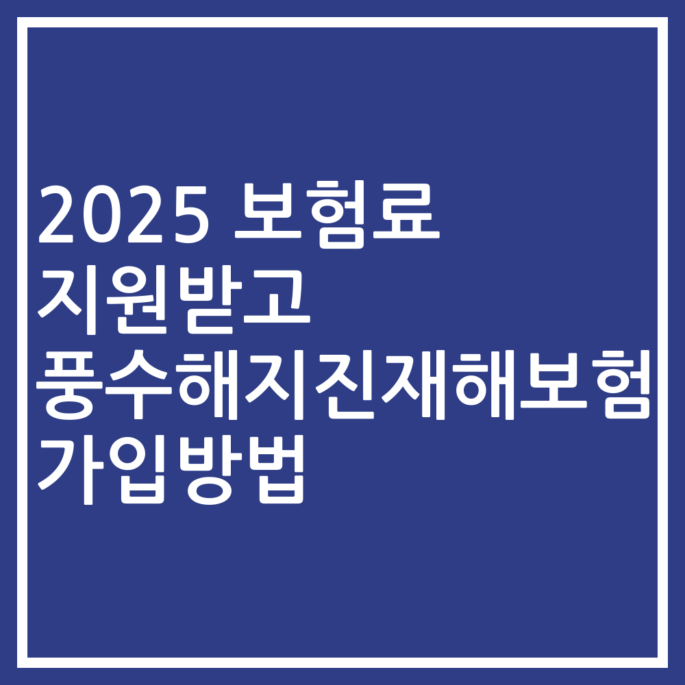 2025 보험료 지원받고 풍수해지진재해보험 가입방법