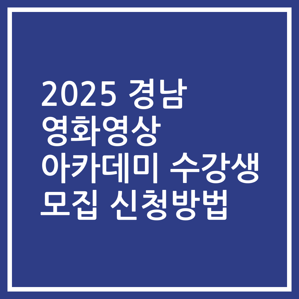 2025 경남 영화영상 아카데미 수강생 모집 신청방법