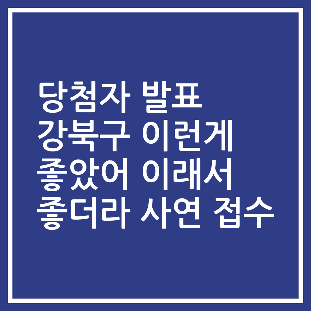 당첨자 발표 강북구 이런게 좋았어 이래서 좋더라 사연 접수