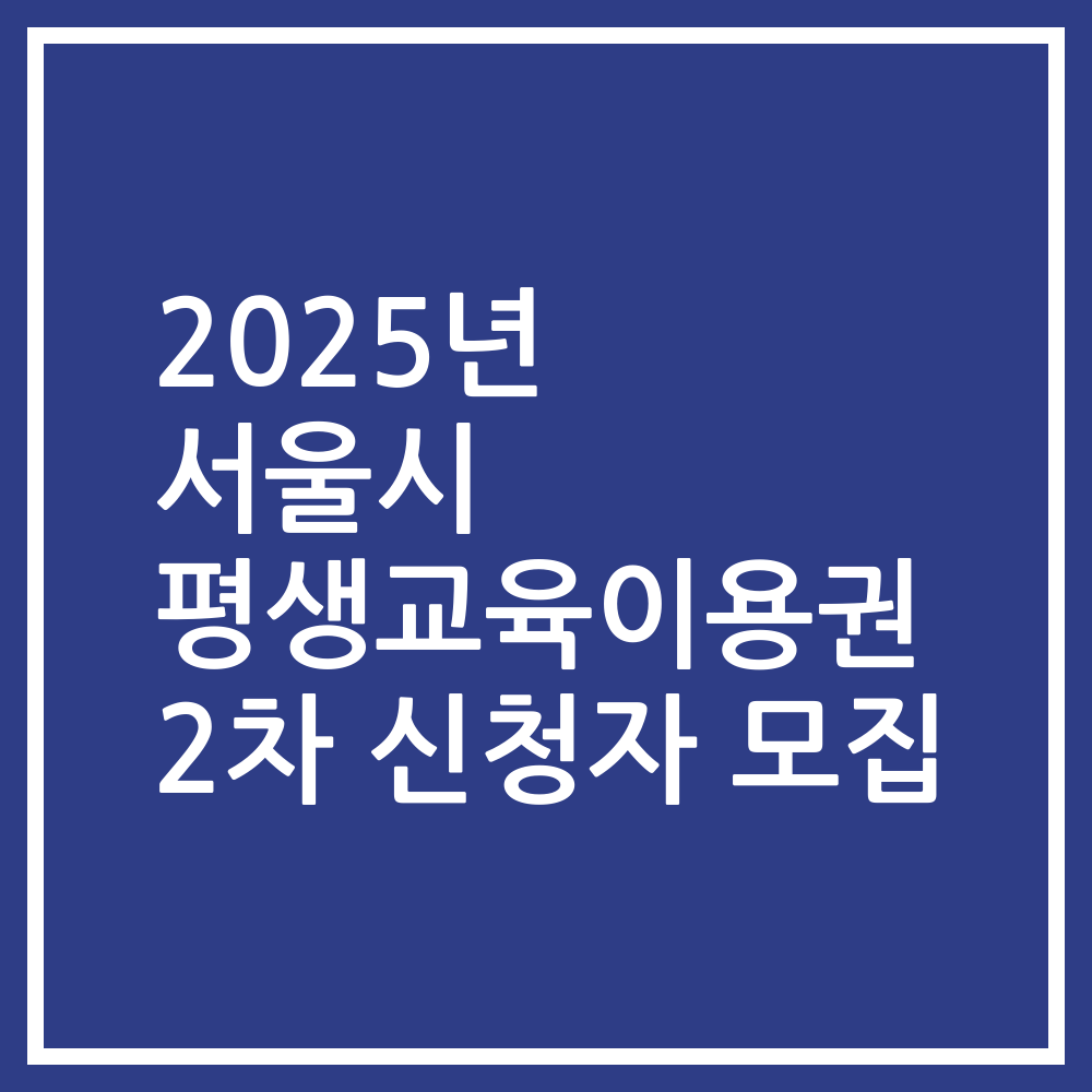 2025년 서울시 평생교육이용권 2차 신청자 모집