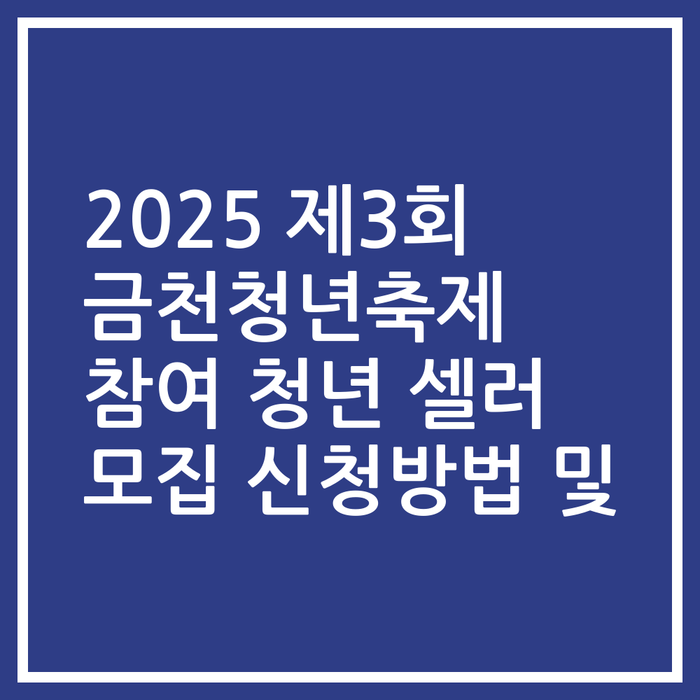 2025 제3회 금천청년축제 참여 청년 셀러 모집 신청방법 및