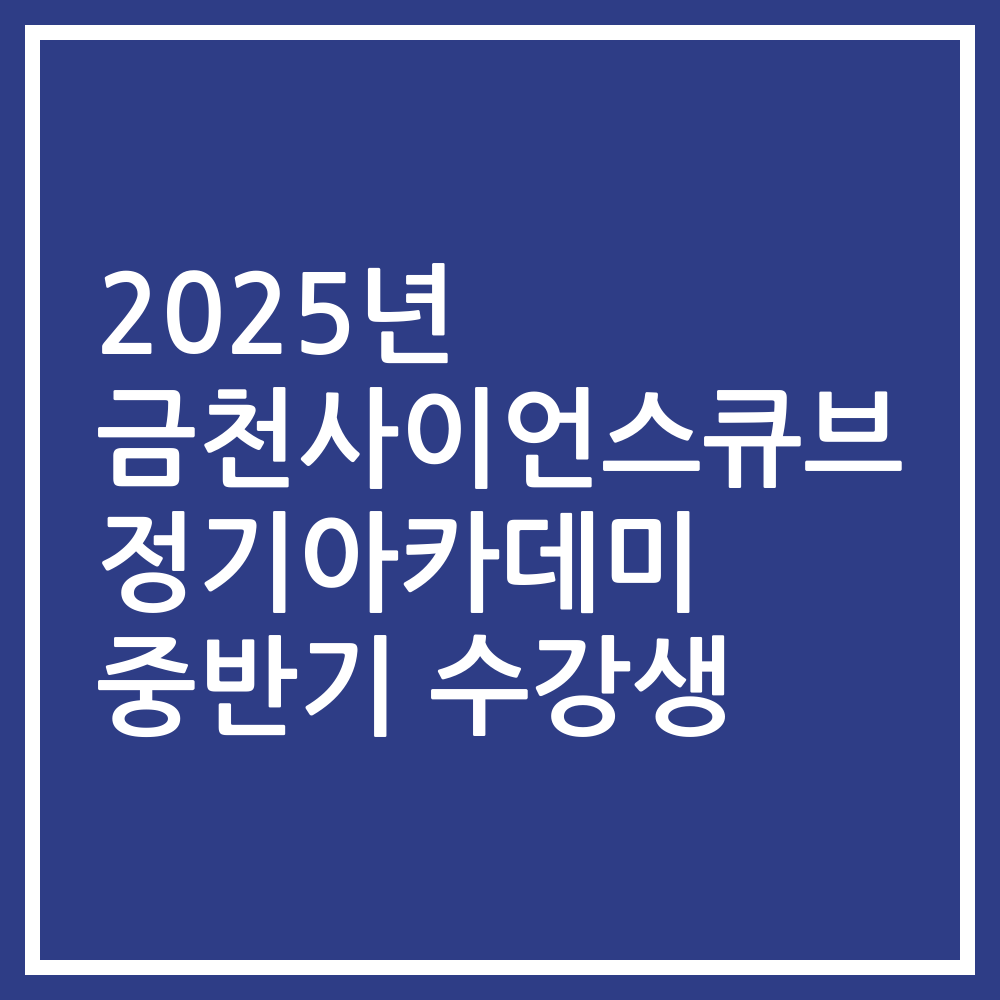 2025년 금천사이언스큐브 정기아카데미 중반기 수강생