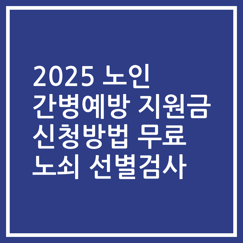 2025 노인 간병예방 지원금 신청방법 무료 노쇠 선별검사