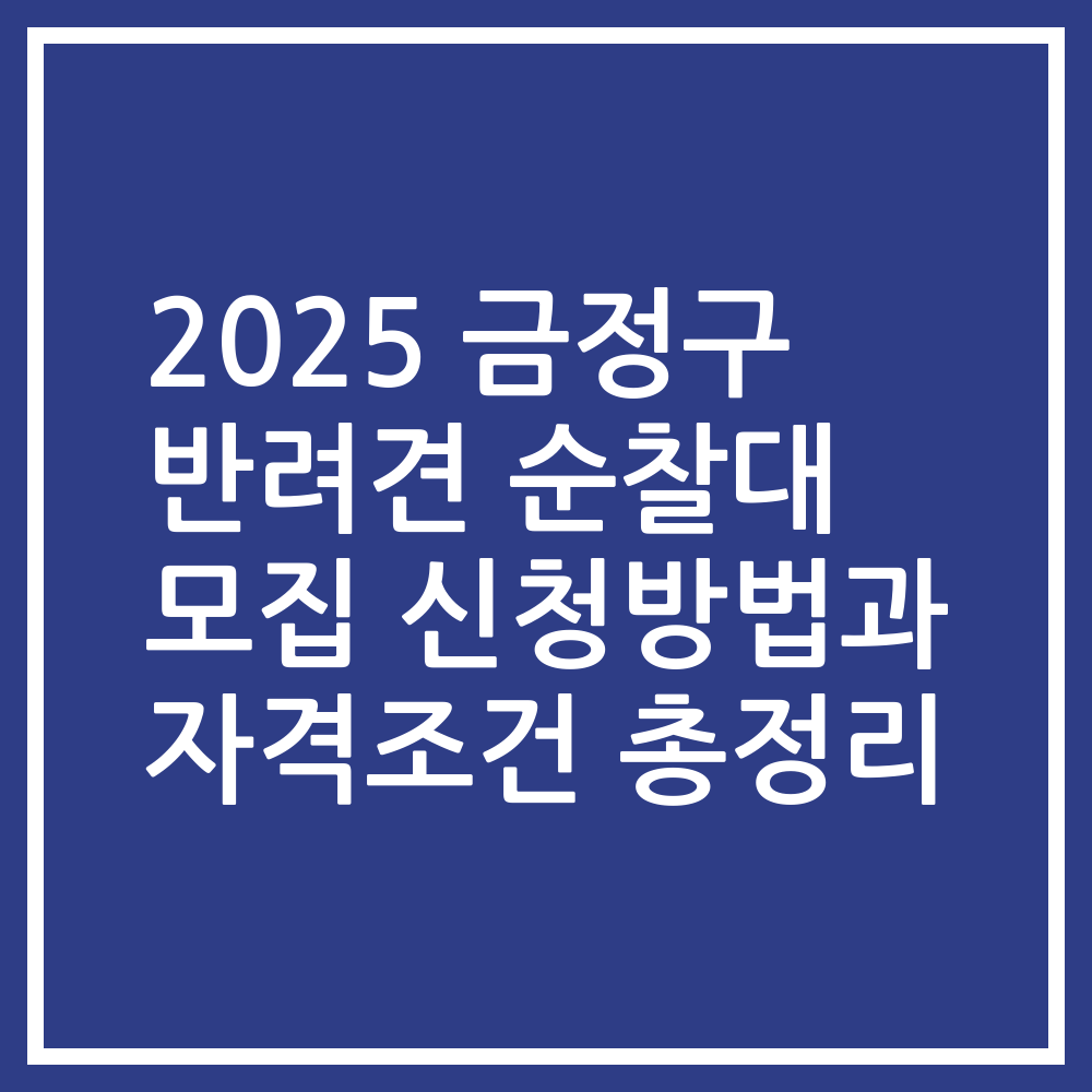 2025 금정구 반려견 순찰대 모집 신청방법과 자격조건 총정리