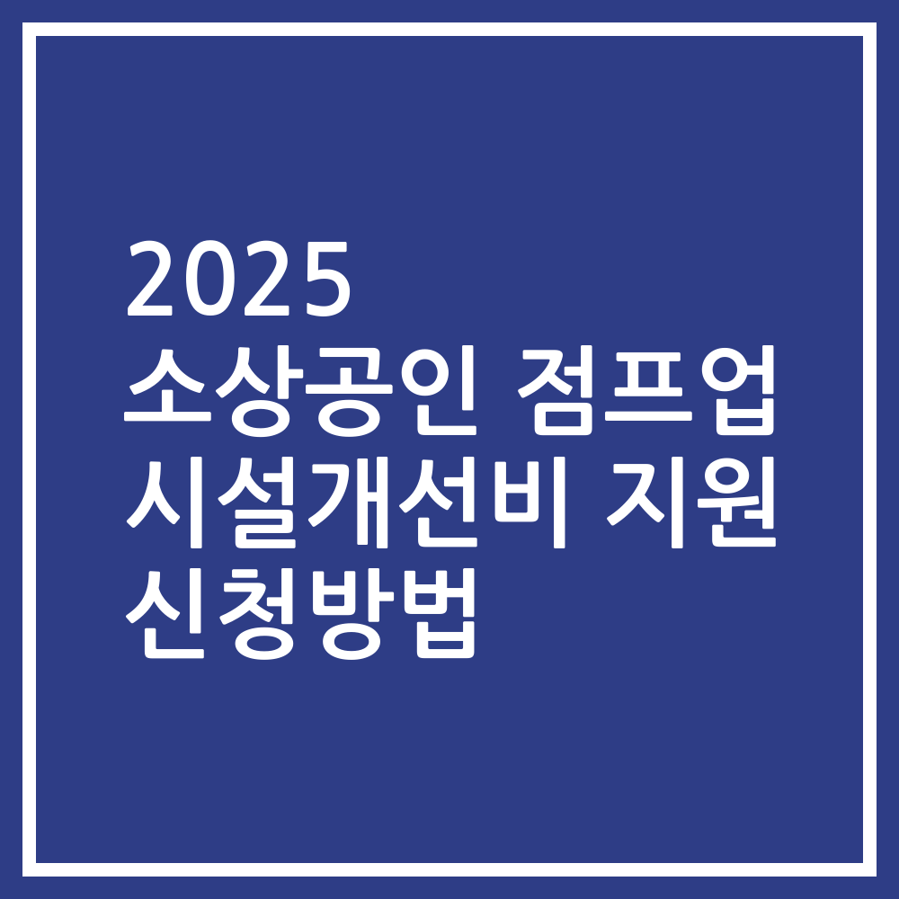 2025 소상공인 점프업 시설개선비 지원 신청방법