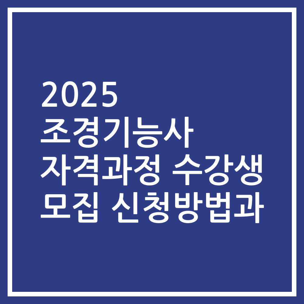2025 조경기능사 자격과정 수강생 모집 신청방법과