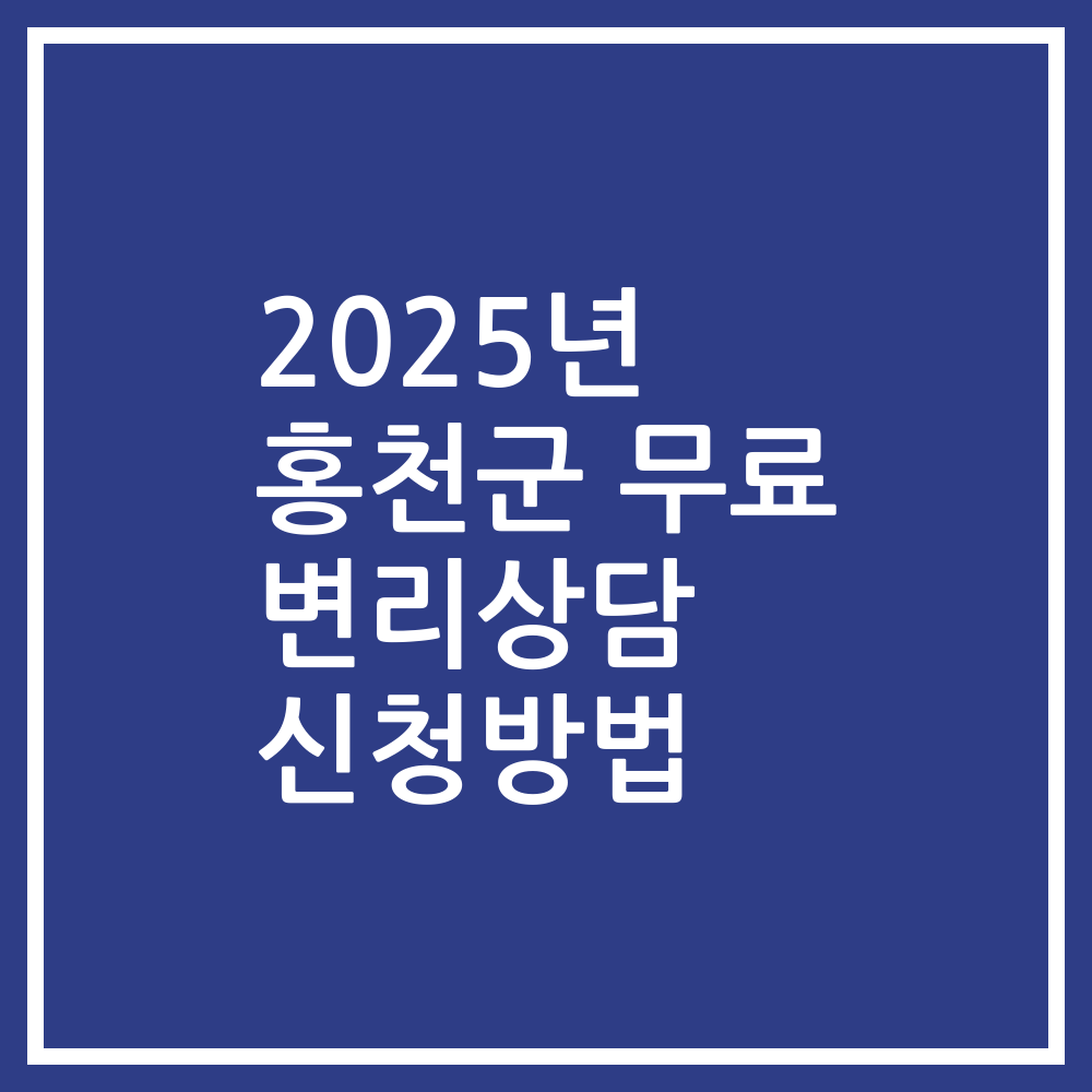 2025년 홍천군 무료 변리상담 신청방법