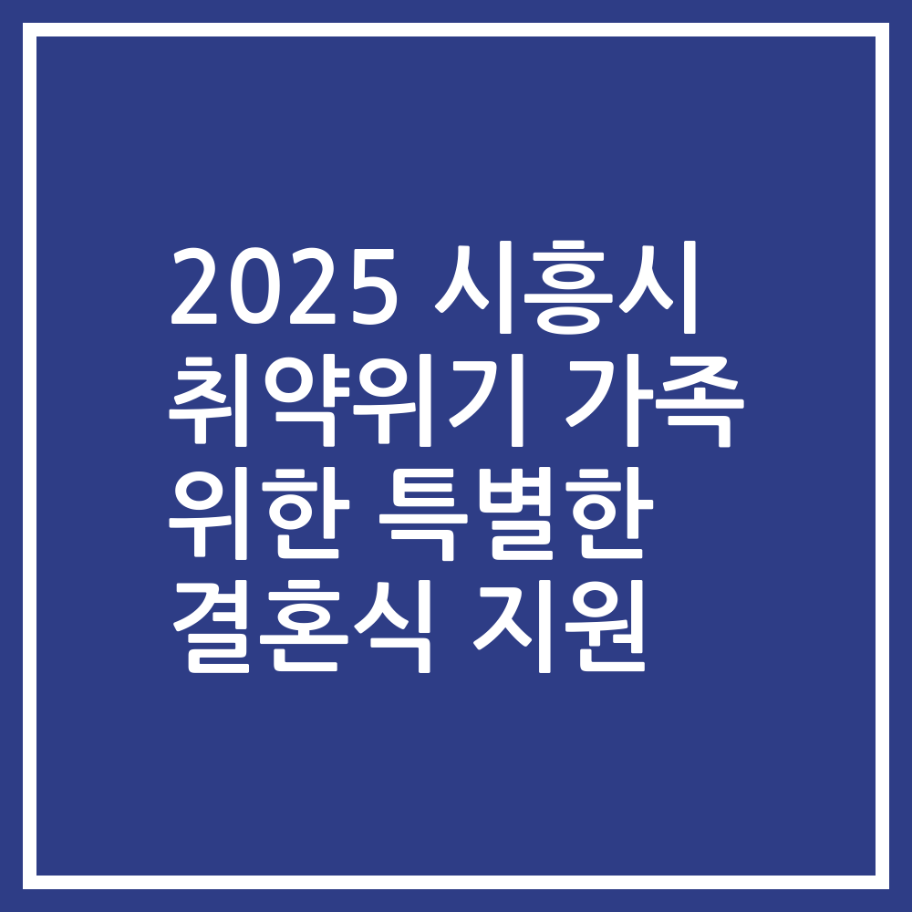 2025 시흥시 취약위기 가족 위한 특별한 결혼식 지원
