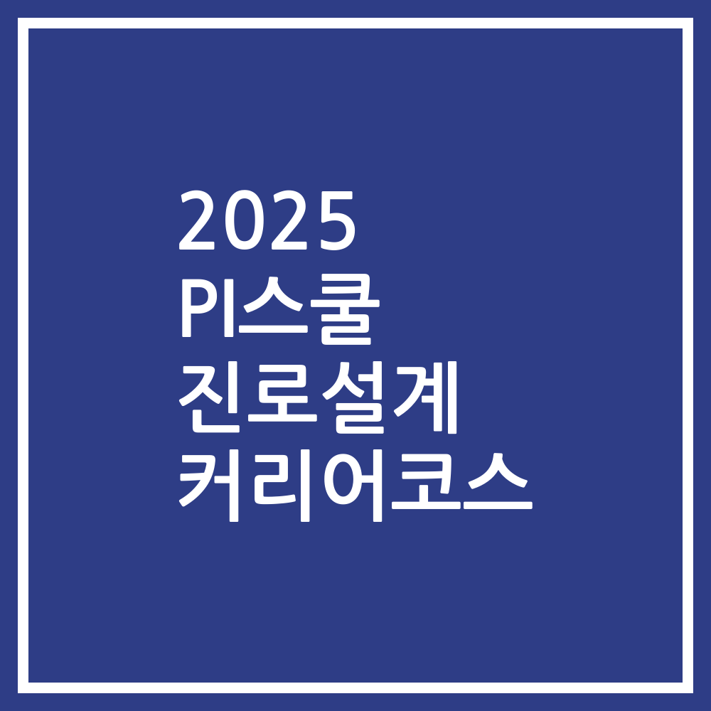 2025 PI스쿨 진로설계 커리어코스