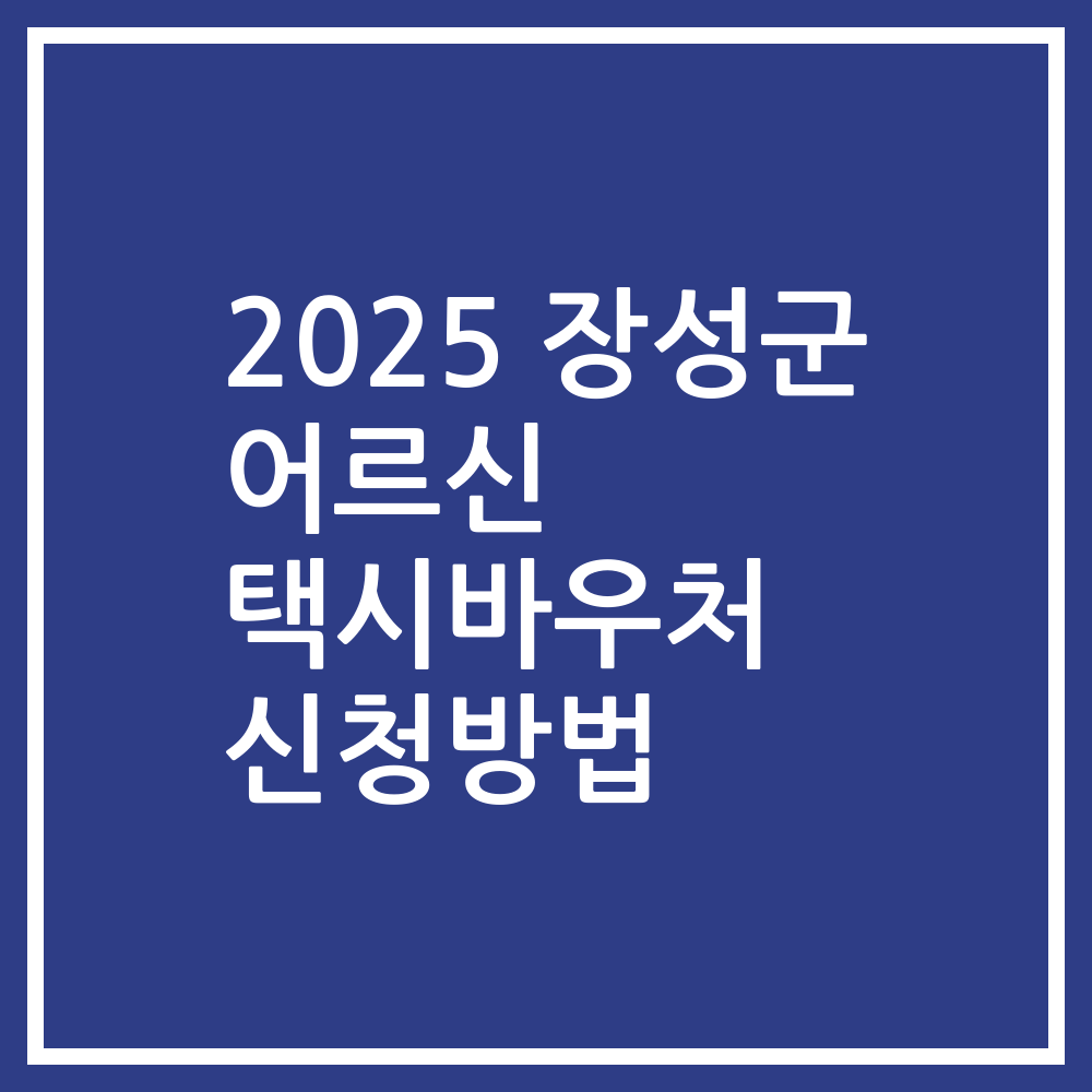 2025 장성군 어르신 택시바우처 신청방법