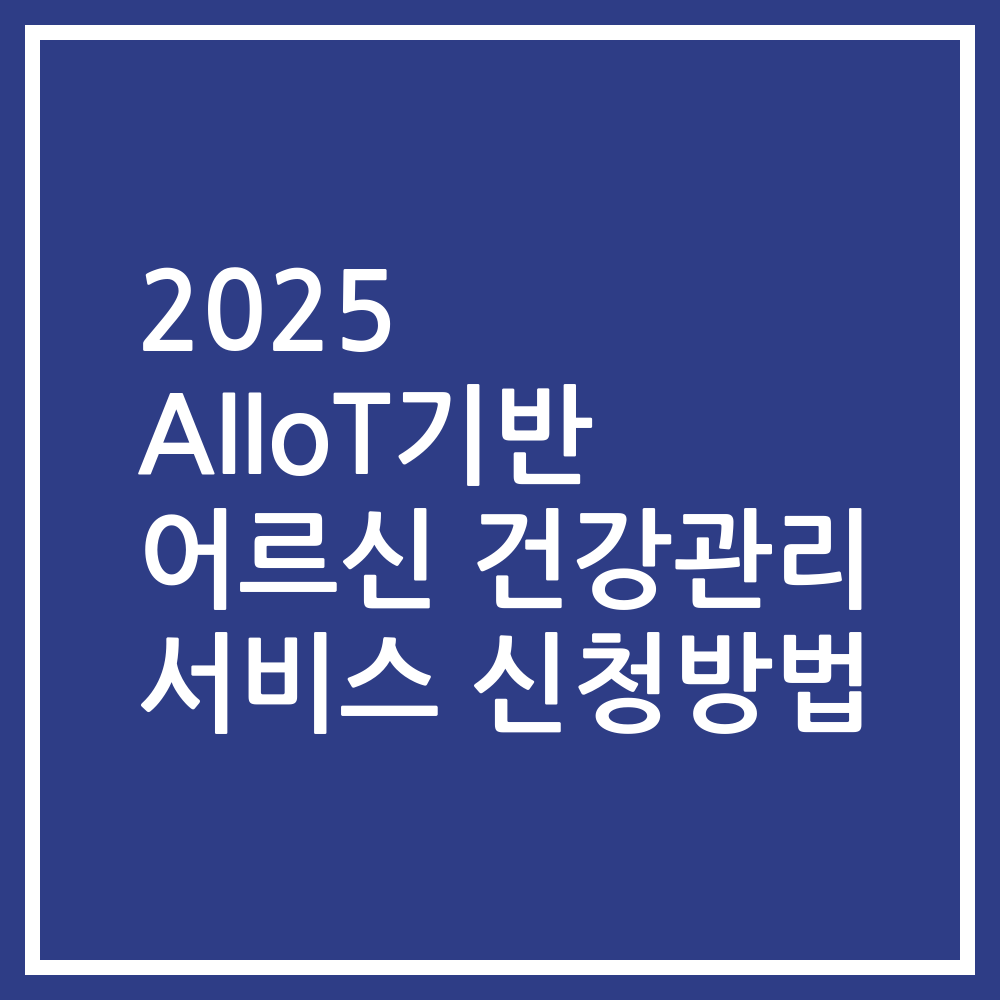 2025 AIIoT기반 어르신 건강관리 서비스 신청방법