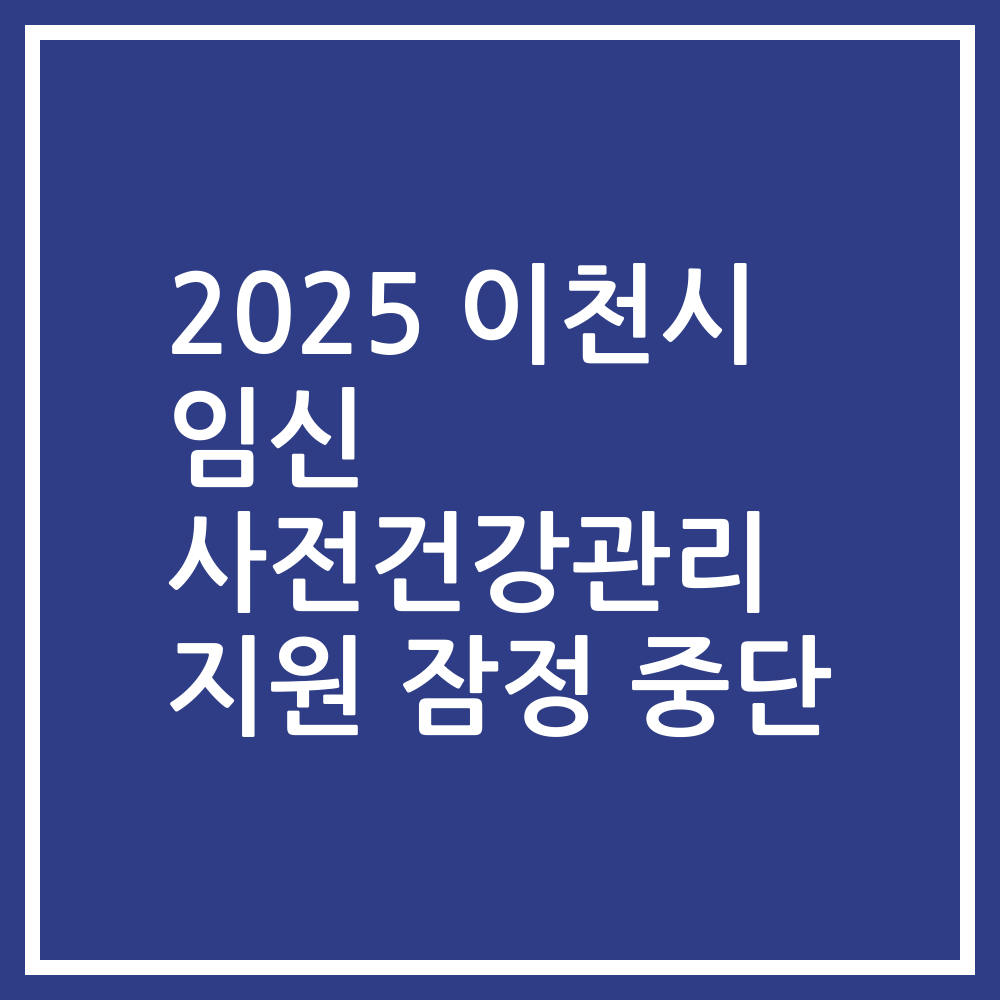 2025 이천시 임신 사전건강관리 지원 잠정 중단