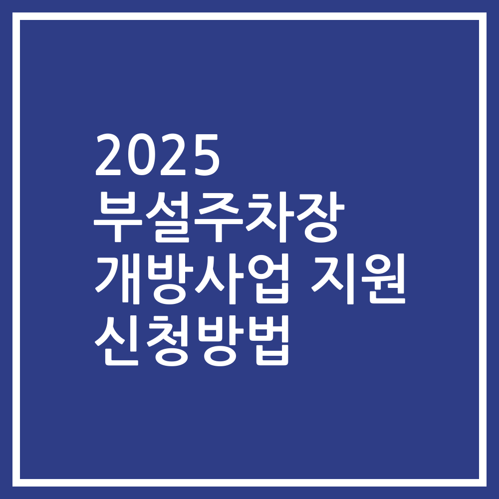 2025 부설주차장 개방사업 지원 신청방법
