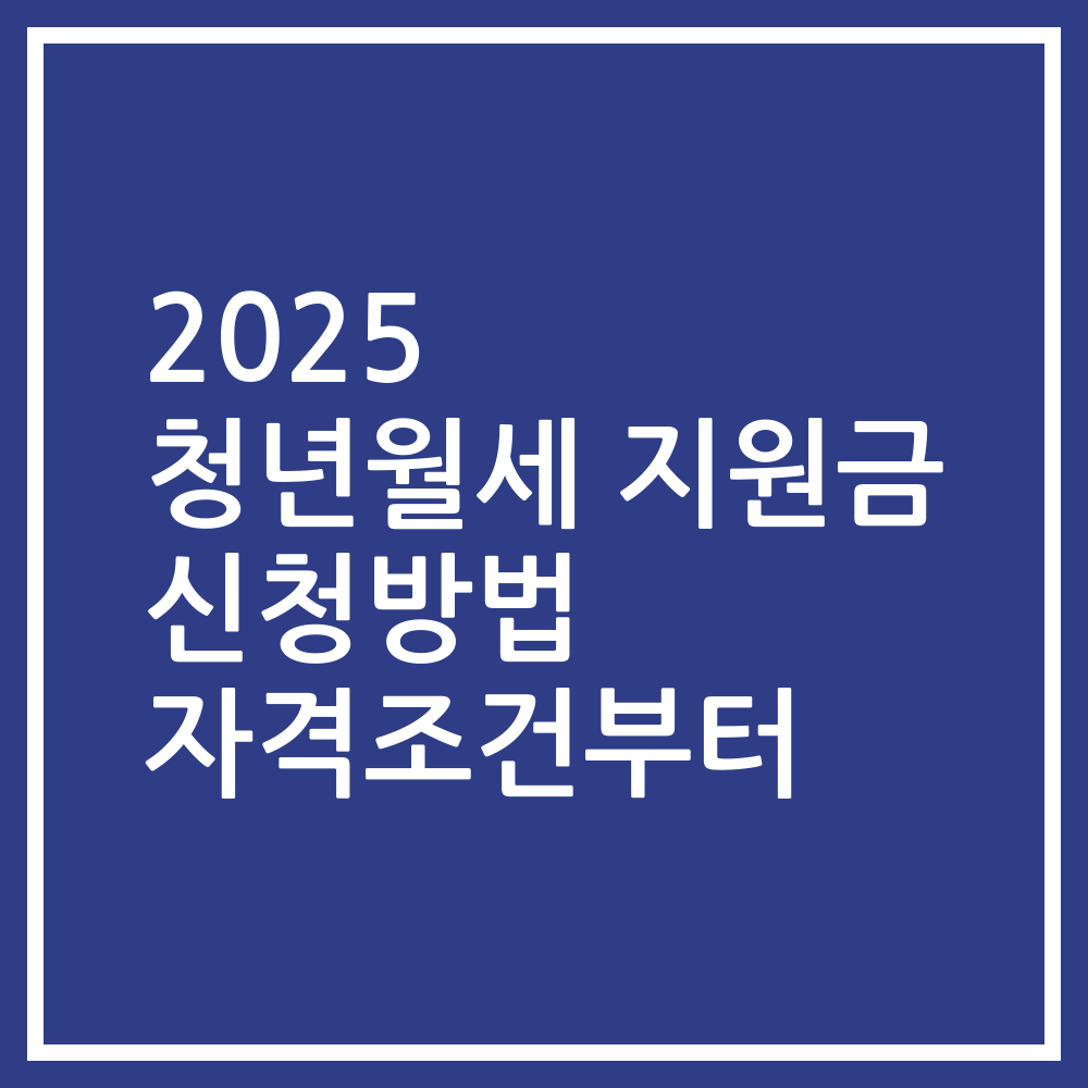 2025 청년월세 지원금 신청방법 자격조건부터
