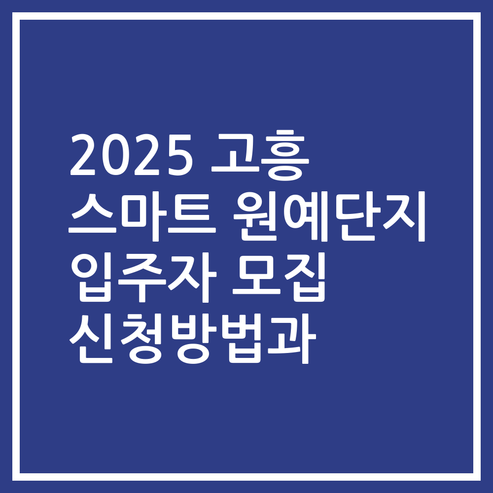 2025 고흥 스마트 원예단지 입주자 모집 신청방법과