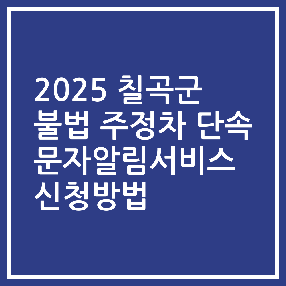 2025 칠곡군 불법 주정차 단속 문자알림서비스 신청방법