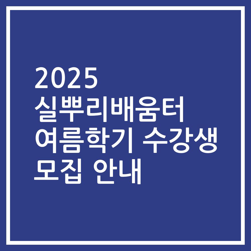 2025 실뿌리배움터 여름학기 수강생 모집 안내