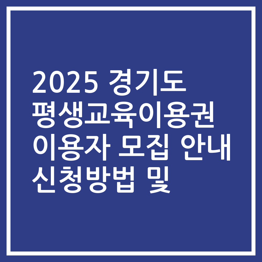 2025 경기도 평생교육이용권 이용자 모집 안내 신청방법 및