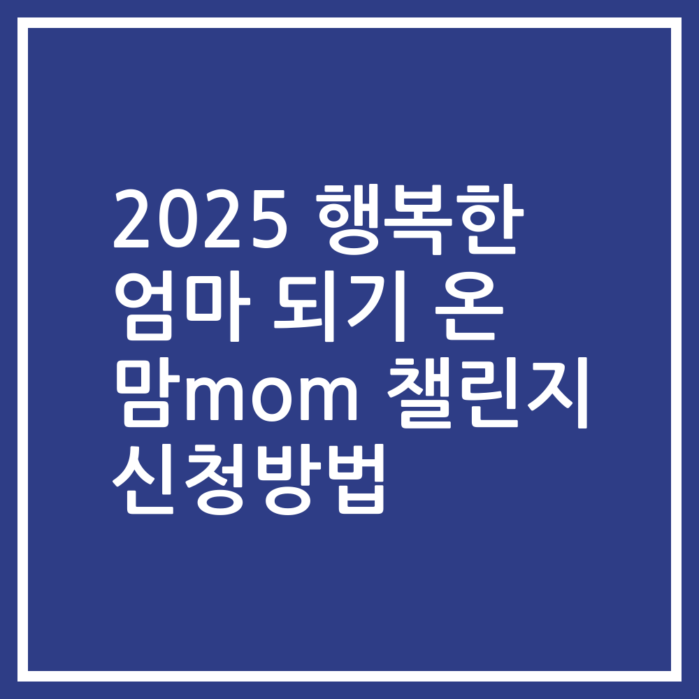 2025 행복한 엄마 되기 온 맘mom 챌린지 신청방법