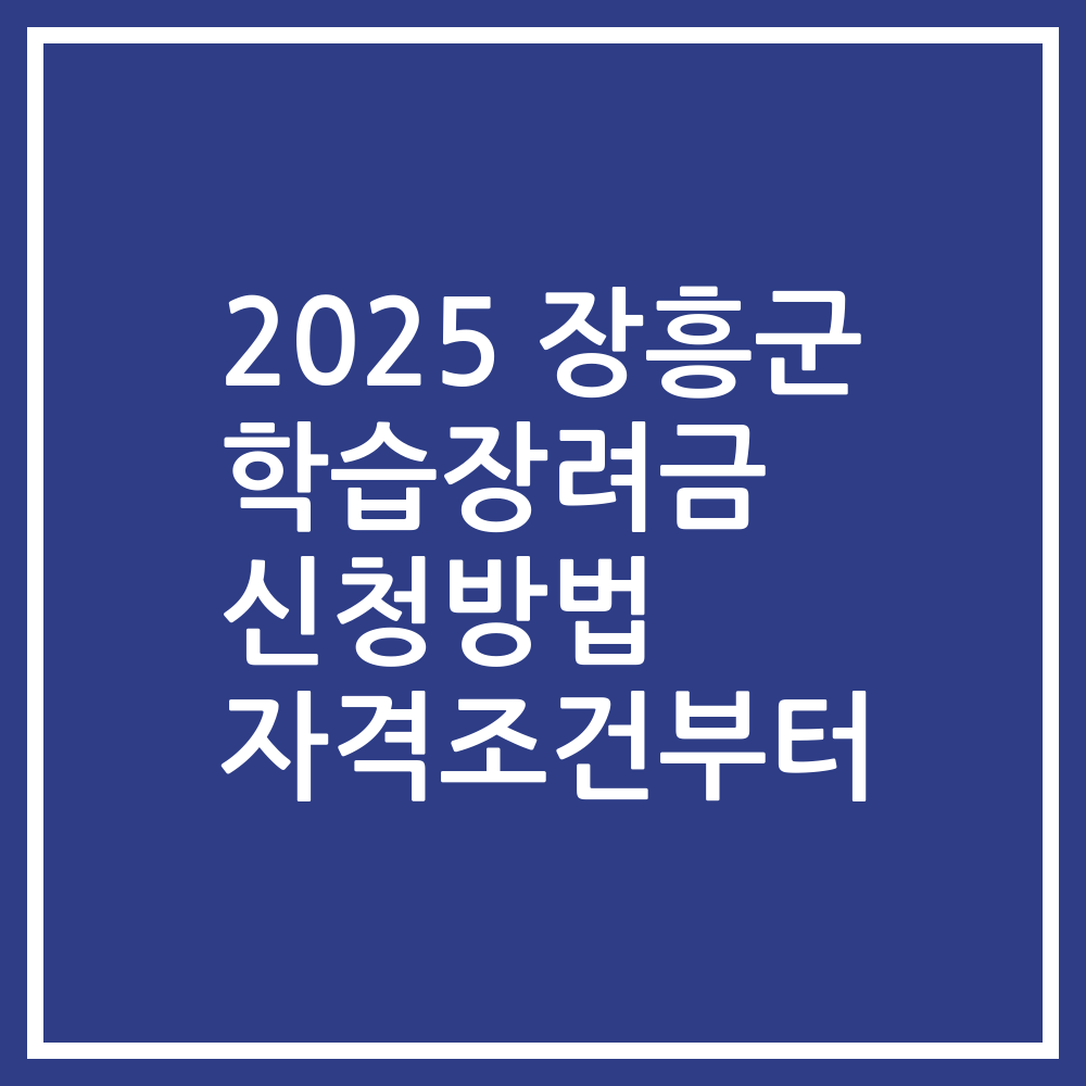2025 장흥군 학습장려금 신청방법 자격조건부터