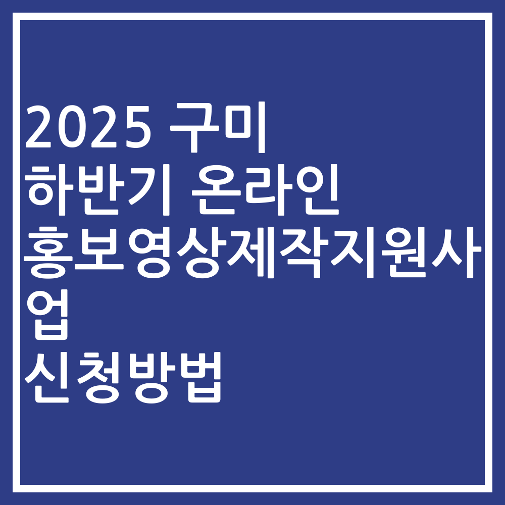 2025 구미 하반기 온라인 홍보영상제작지원사업 신청방법