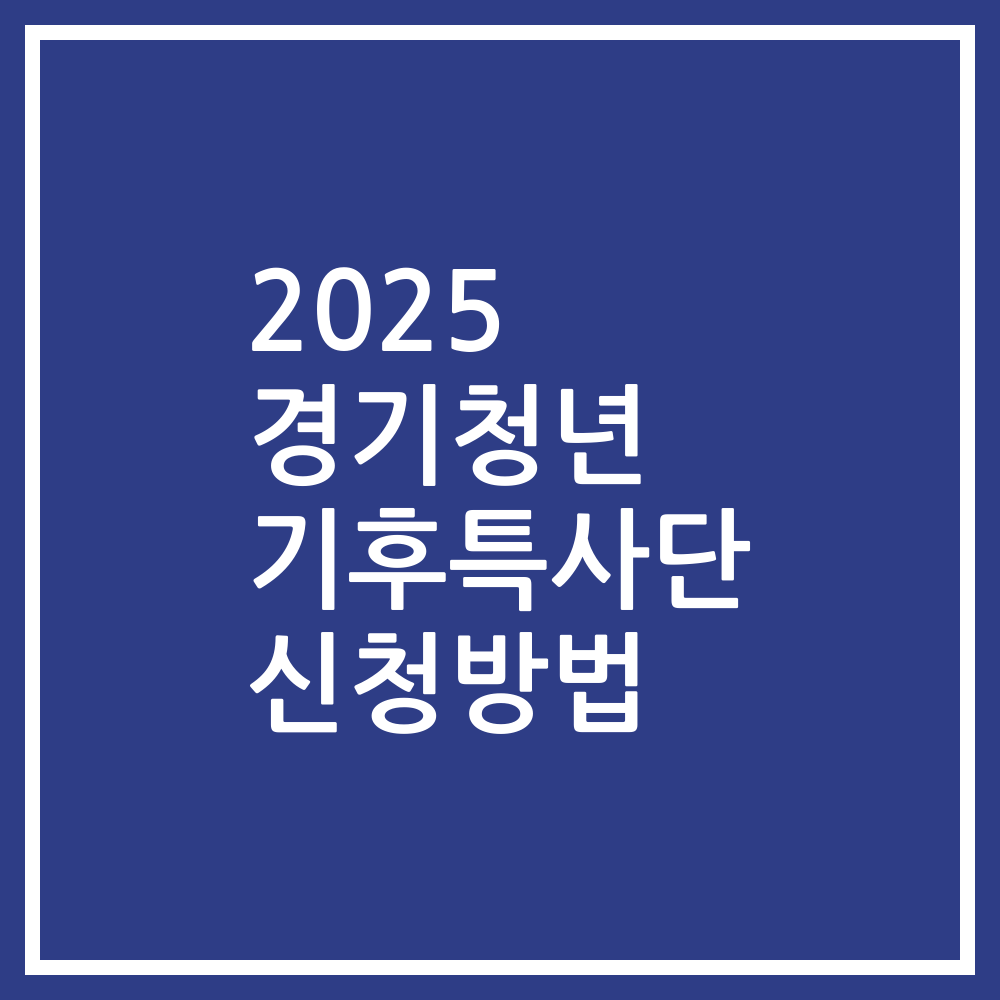 2025 경기청년 기후특사단 신청방법