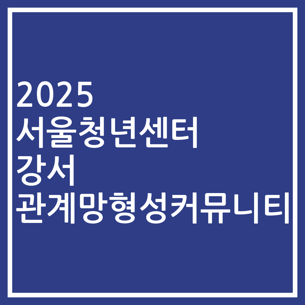 2025 서울청년센터 강서 관계망형성커뮤니티