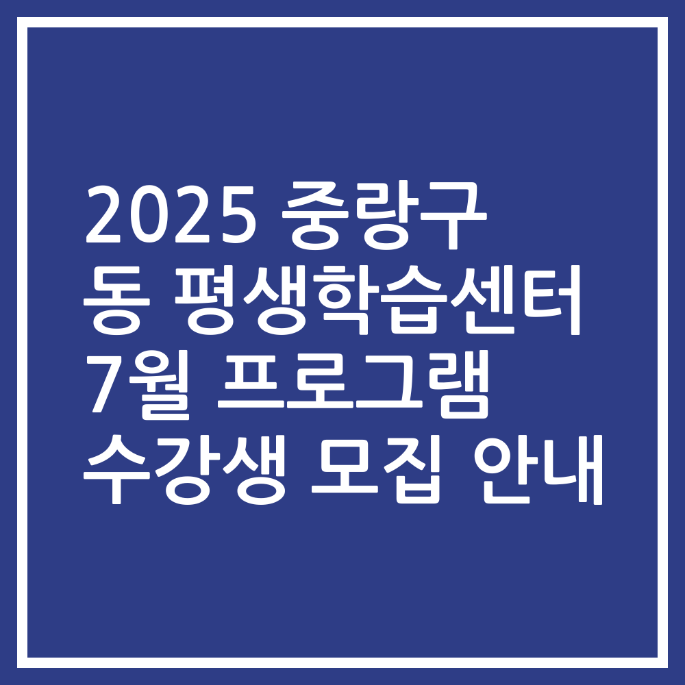 2025 중랑구 동 평생학습센터 7월 프로그램 수강생 모집 안내