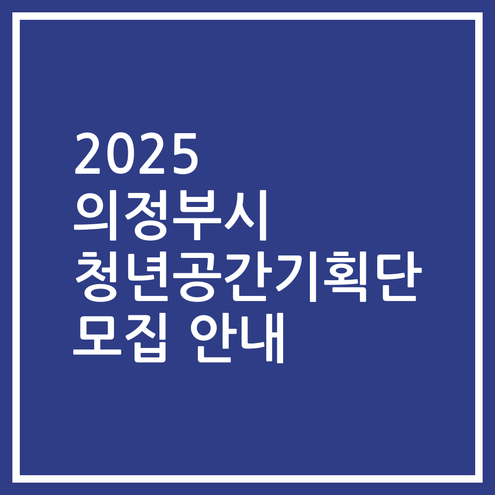 2025 의정부시 청년공간기획단 모집 안내