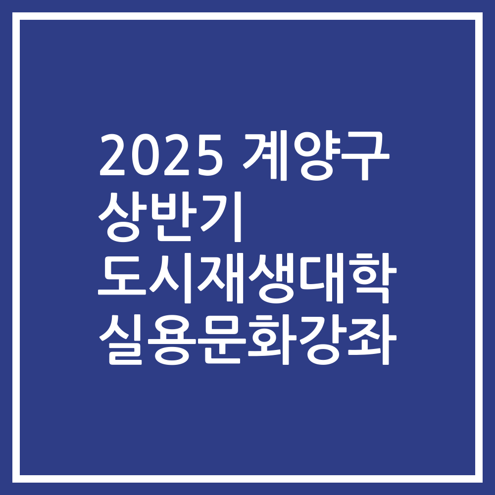 2025 계양구 상반기 도시재생대학 실용문화강좌