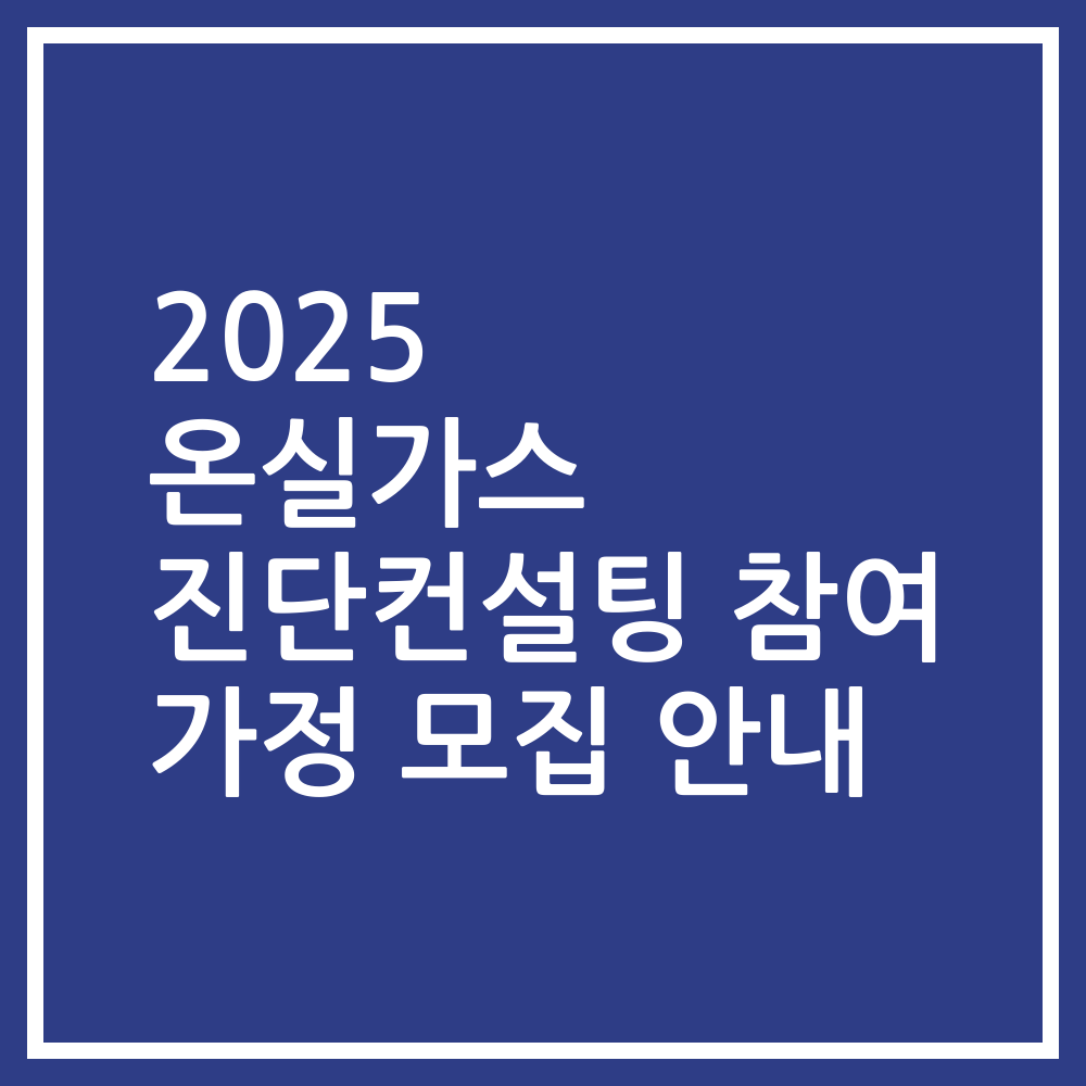2025 온실가스 진단컨설팅 참여 가정 모집 안내