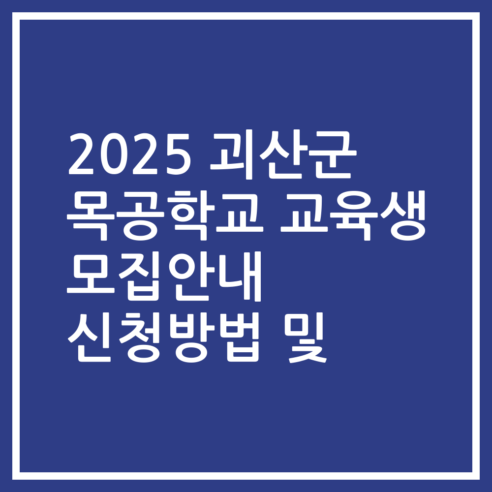 2025 괴산군 목공학교 교육생 모집안내 신청방법 및