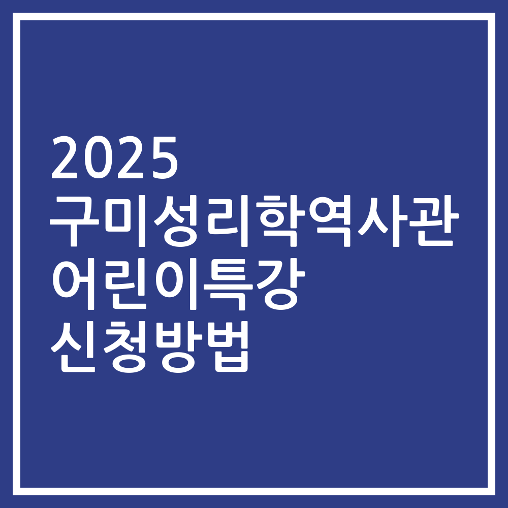 2025 구미성리학역사관 어린이특강 신청방법