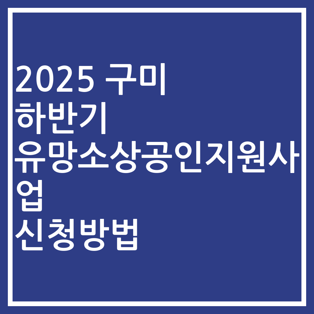 2025 구미 하반기 유망소상공인지원사업 신청방법