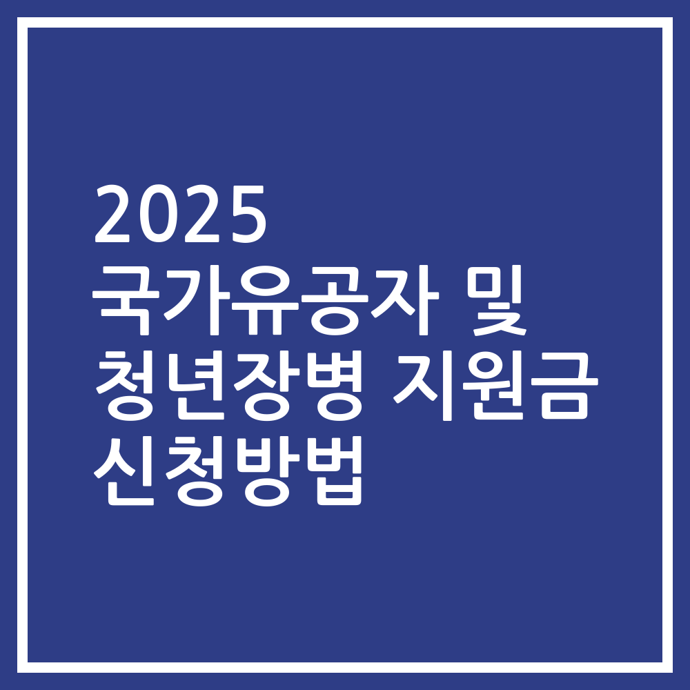 2025 국가유공자 및 청년장병 지원금 신청방법