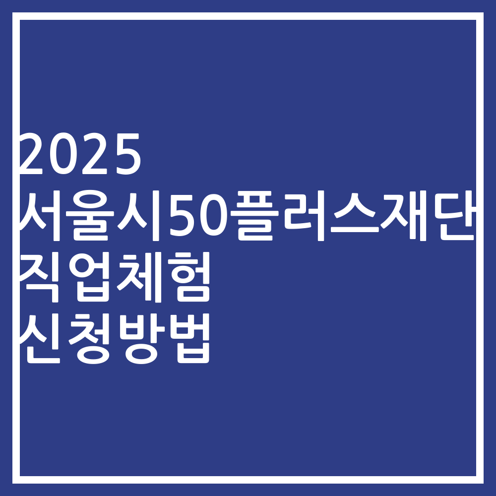 2025 서울시50플러스재단 직업체험 신청방법