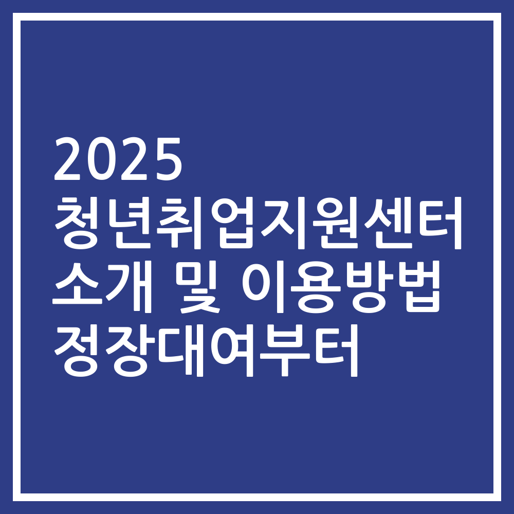 2025 청년취업지원센터 소개 및 이용방법 정장대여부터