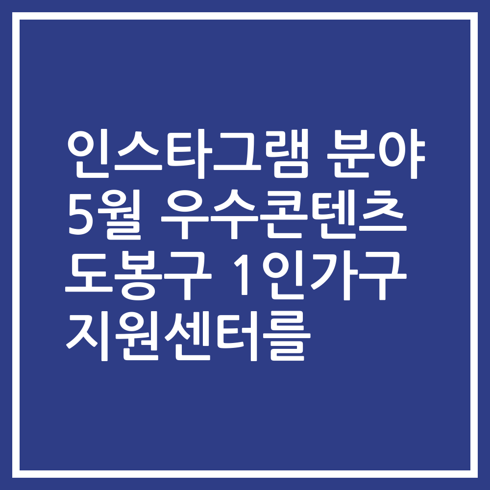인스타그램 분야 5월 우수콘텐츠 도봉구 1인가구 지원센터를