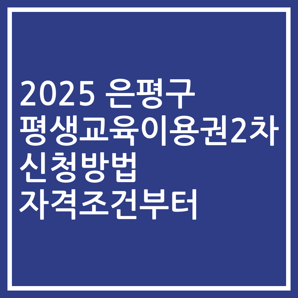 2025 은평구 평생교육이용권2차 신청방법 자격조건부터