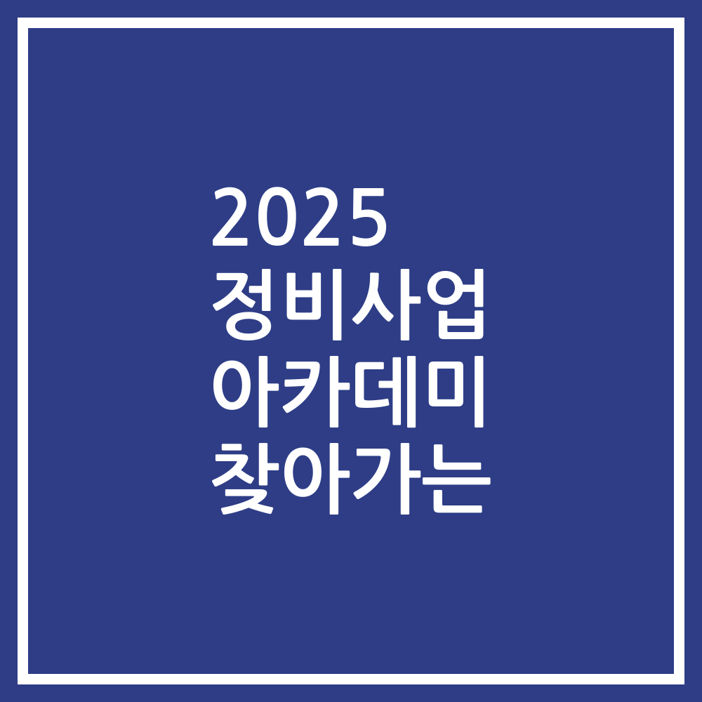 2025 정비사업 아카데미 찾아가는