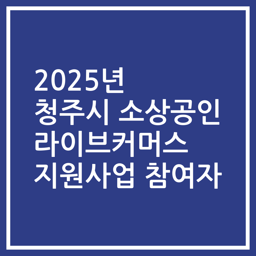 2025년 청주시 소상공인 라이브커머스 지원사업 참여자